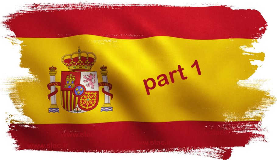 مکالمه اسپانیایی درس اول (پارت 1 )