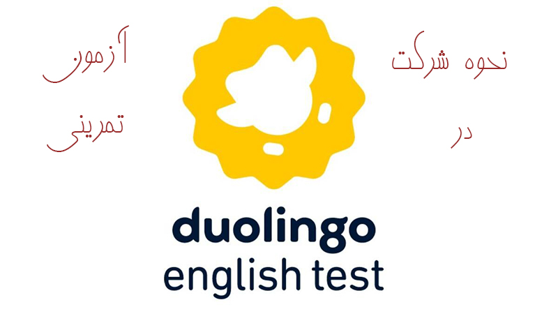 نحوه شرکت در آزمون تمرینی Duolingo